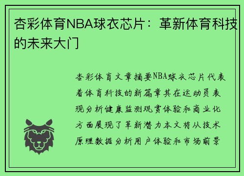 杏彩体育NBA球衣芯片：革新体育科技的未来大门