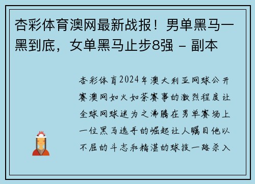 杏彩体育澳网最新战报！男单黑马一黑到底，女单黑马止步8强 - 副本