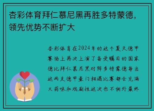 杏彩体育拜仁慕尼黑再胜多特蒙德，领先优势不断扩大