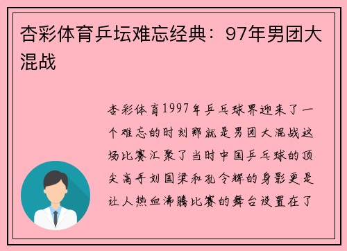 杏彩体育乒坛难忘经典：97年男团大混战