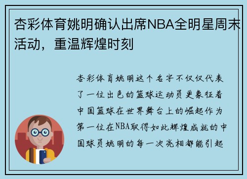 杏彩体育姚明确认出席NBA全明星周末活动，重温辉煌时刻