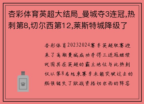 杏彩体育英超大结局_曼城夺3连冠,热刺第8,切尔西第12,莱斯特城降级了